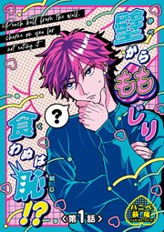 壁からももじり食わぬは恥！？ 【短編】
