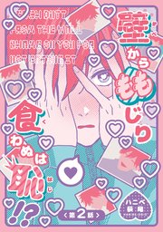 壁からももじり食わぬは恥！？ 【短編】第2話