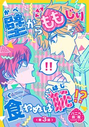 壁からももじり食わぬは恥！？ 【短編】第3話