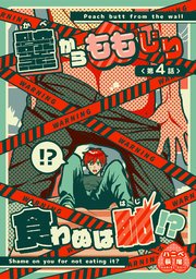 壁からももじり食わぬは恥！？ 【短編】