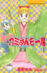 え～カミさんを一席（2）