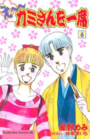 え～カミさんを一席（6）