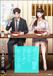 ギャラ飲み女子とラーメンおじさん （1）