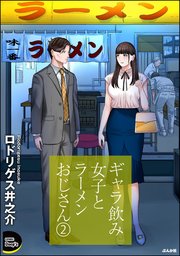 ギャラ飲み女子とラーメンおじさんギャラ飲み女子とラーメンおじさん （2）