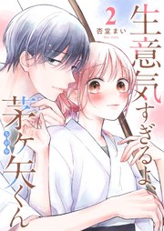 生意気すぎるよ、茅ヶ矢くん【単話版】（2）