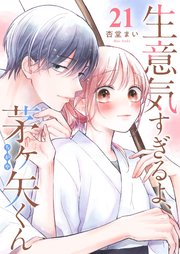 生意気すぎるよ、茅ヶ矢くん【単話版】（２１）