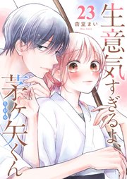 生意気すぎるよ、茅ヶ矢くん【単話版】（２３）