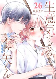 生意気すぎるよ、茅ヶ矢くん【単話版】（２６）