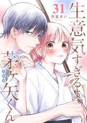 生意気すぎるよ、茅ヶ矢くん【単話版】（３１）