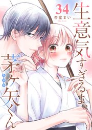 生意気すぎるよ、茅ヶ矢くん【単話版】（３４）