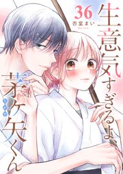 生意気すぎるよ、茅ヶ矢くん【単話版】（３６）