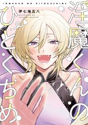 【全年齢版】淫魔くんのひとくちめ【タテヨミ】