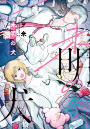 【全年齢版】未明の犬【タテヨミ】