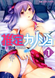 推定カノジョ 分冊版1