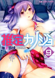 推定カノジョ 分冊版9