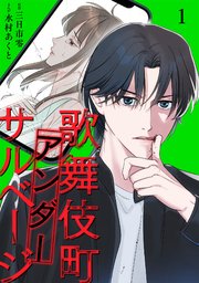 歌舞伎町アンダーサルベージ【単行本版／描き下ろしオマケつき】 1巻