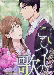 こひつじの歌【タテヨミ】44