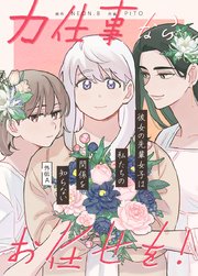 力仕事ならお任せを！～外伝A：彼女の先輩女子は私たちの関係を知らない～【タテヨミ】