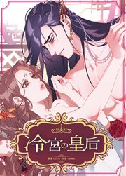 冷宮の皇后【タテヨミ】