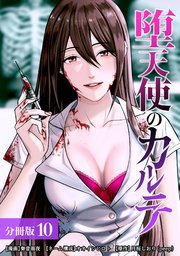 堕天使のカルテ 分冊版 10巻