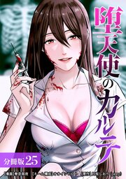 堕天使のカルテ 分冊版 25巻