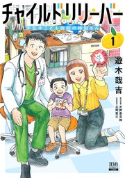 チャイルドリリーバー 宇左木こども病院の時田さん