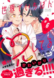 世界でいちばん兄してる　ベツフレプチ（６）