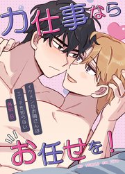 力仕事ならお任せを！～外伝B：イケメンなお隣さんはエッチを知らない～【タテヨミ】11