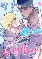 サメから逃げるウサギちゃん【タテヨミ】45