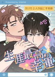 生涯最高の幸運～欠けた2人が起こす奇跡～【タテヨミ】