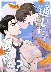 通じたであるか？【タテヨミ】21
