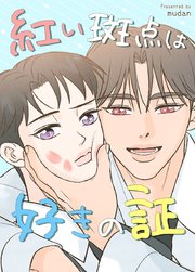 紅い斑点は好きの証【タテヨミ】42