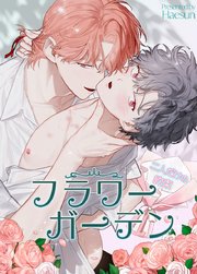 フラワーガーデン～二人だけの約束～【タテヨミ】1