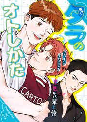 タラのオトしかた～マッチョの幼なじみと変態先輩と俺～【タテヨミ】61【完】