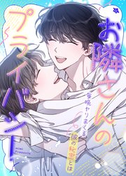お隣さんのプライバシー～毎晩ヤりまくる彼の秘密とは～【タテヨミ】