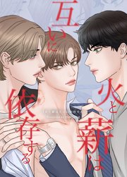 火と薪は互いに依存する【タテヨミ】42