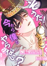 そうだ！今から僕とヤらない？～BLゲームの主人公に憑依しちゃいました～【タテヨミ】