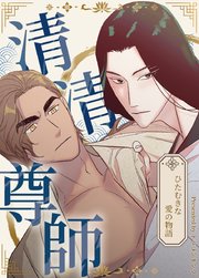 清清尊師～ひたむきな愛の物語～【タテヨミ】24