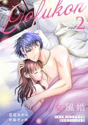 女風婚～お金で買ったイケオジが運命のカレシでした～