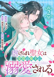 虐げられ聖女は深淵の魔王に溺愛される