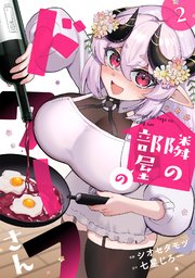 隣の部屋のドワーフさん【電子単行本】 2巻