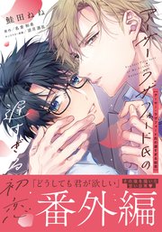 アーサー・ラザフォード氏の遅すぎる初恋【コミックス版】アーサー・ラザフォード氏の遅すぎる初恋 番外編