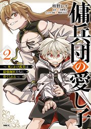 傭兵団の愛し子 ～死にかけ孤児は最強師匠たちに育てられる～
