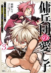 傭兵団の愛し子 ～死にかけ孤児は最強師匠たちに育てられる～