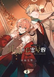 ルルの亡霊屋敷