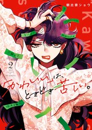 「かわいい」は、ときどき苦しい。