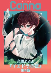 イエドラの匣【分冊版】