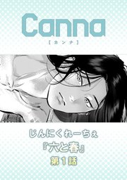 六と春【分冊版】