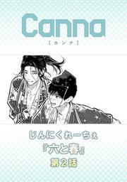 六と春【分冊版】第２話