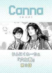 六と春【分冊版】